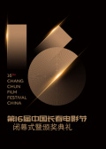 第十六届中国长春电影节闭幕式暨颁奖典礼