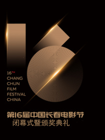 第十六屆中國長春電影節閉幕式暨頒獎典禮