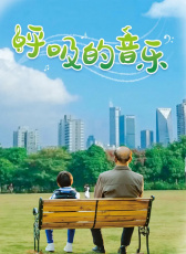 呼吸的音樂