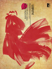 第34届中国电影金鸡奖红毯仪式