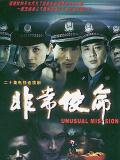 非常使命