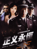 正義永恒