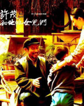 許茂和他的女兒們