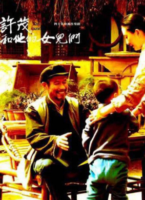 許茂和他的女兒們