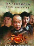 天火