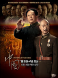 中國1945·重慶風云