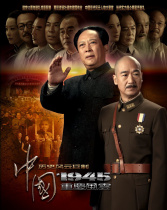 中國1945·重慶風(fēng)云