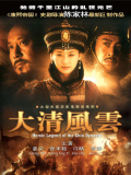 清宮風云
