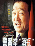 警察李“酒瓶”