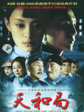 天和局