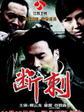 断刺
