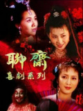 聊斋喜剧系列
