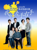 我的左手右手