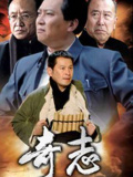 奇志