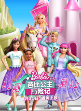 芭比公主歷險(xiǎn)記