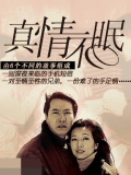真情不眠