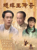 蟋蟀王傳奇