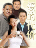 愛的代價