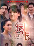 错恨