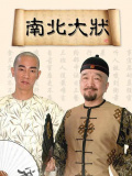 南北大状