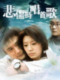 悲傷時(shí)唱首歌