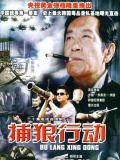 捕狼行動