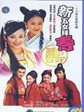 新五女拜壽