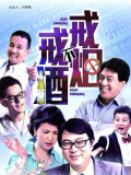 戒煙不戒酒