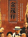 金茂祥