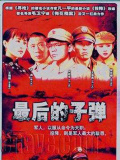 最后的子彈
