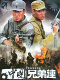 中國兄弟連