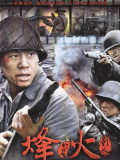 烽火影人