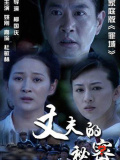 丈夫的秘密