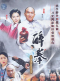 醉拳
