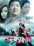 不如跳舞