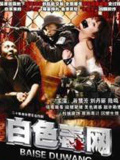 白色毒网