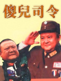 傻兒司令