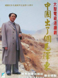 中国岀了个毛泽东