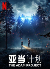 亞當(dāng)計劃