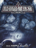 惊天动地
