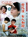 荷花淀·女人和枪