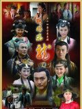明珠游龙