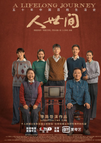 人世间