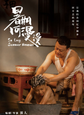 暑期何漫漫