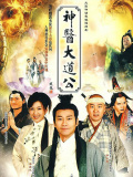 神醫(yī)大道公