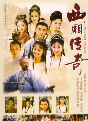 西廂傳奇