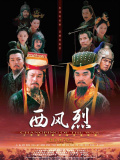 西風(fēng)烈