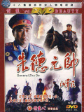 朱德元帥