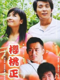 櫻桃正紅