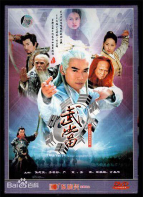 武當